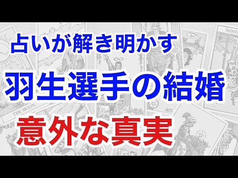 羽生結弦選手の結婚：良き運命か否か？彼のスケート人生と結婚相手を占う(断易)