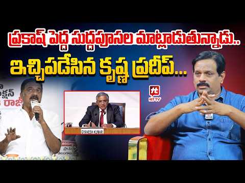 ప్రకాష్ పెద్ద సుద్దపూసల మాట్లాడుతున్నాడు..| Krishna Pradeep About Prakash Raj Press Meet