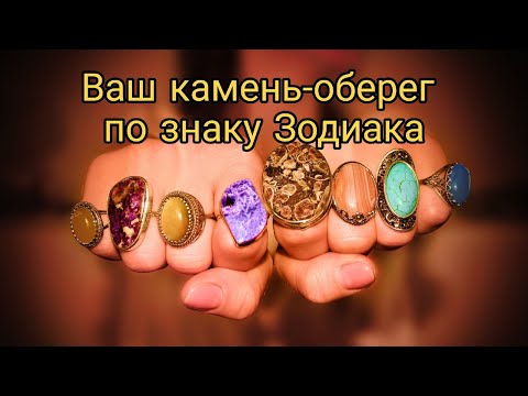 Ваш ангел хранитель и камень-оберег по Знаку Зодиака.