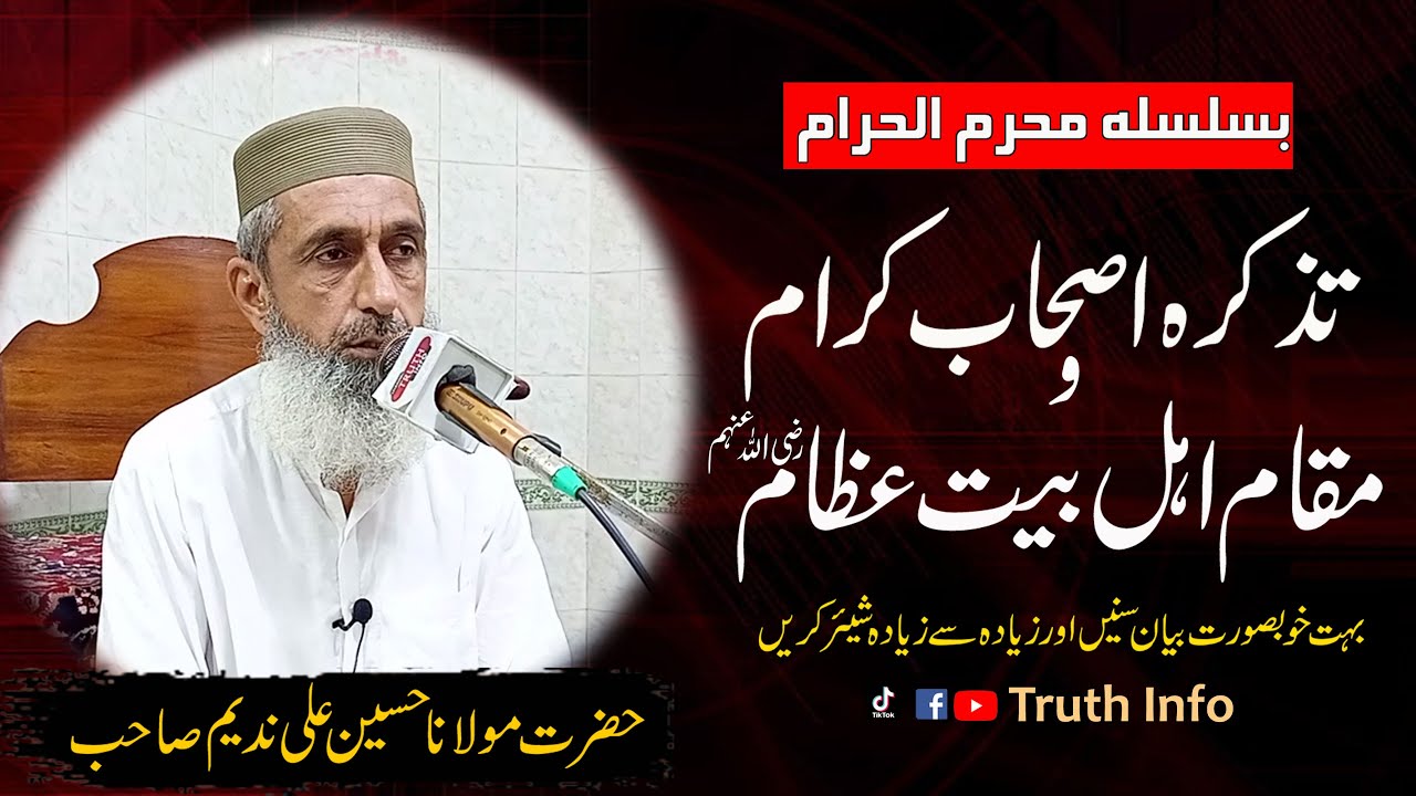 Tazkira Ashab-e-Karam RA or Maqam e Ahle Bait As| Hazrat Molana Hussain Ali Nadeem