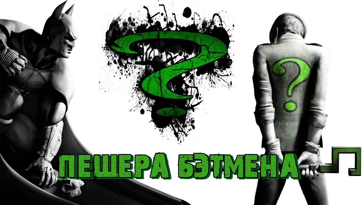 Batman Arkham City. Месть Загадочника. Испытания. Бэтмен. Пещера ...