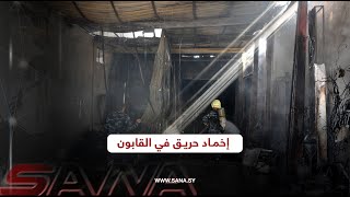 السيطرة على حريق أبو جرش في القابون