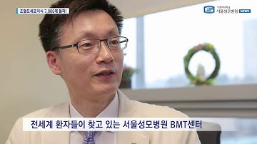 [서울성모병원] 11월 뉴스_조혈모세포이식 7000례 돌파