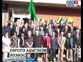 Фестиваль адыгов Европы