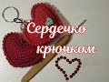 Сердечко 💕 крючком, Heart crochet, DIY
