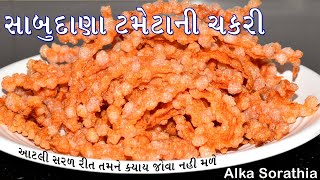 સાબુદાણા ટામેટાની ફ્લેવરફુલ ક્રિસ્પી ચકરી બનાવવાની પરફેક્ટ રીત ।| Sabudana Tomato Chakli