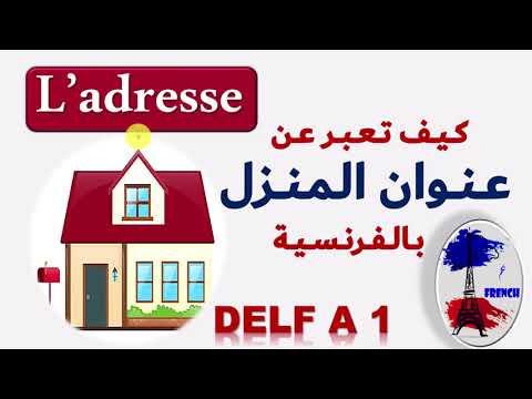  1كيف تعبر عن عنوان بيتك بالفرنسية تعلم الفرنسية للمبتدئين