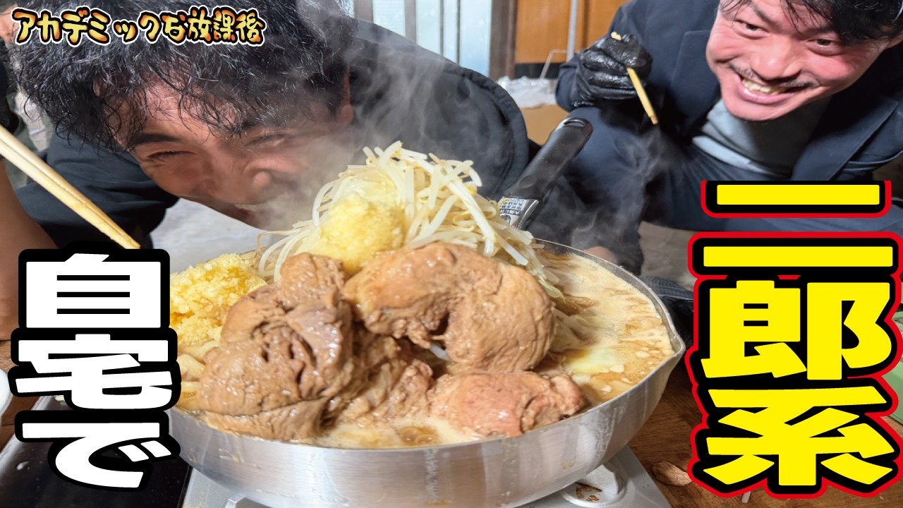 【奇跡】自宅で二郎系ラーメン！完成度150％の出来栄えに歓声が！行列のできる有名店の味を素人たちで再現せよ！