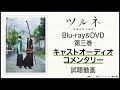 『ツルネ ―風舞高校弓道部―』Blu-ray&DVD第三巻 キャストオーディオコメンタリー試聴動画 (鳴宮湊 役:上村祐翔、竹早静弥 役:市川蒼、藤原愁 役:小野賢章)