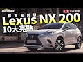 大改款前的最後一搏？台灣新年式 Lexus NX 登場！