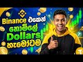 Binance තියෙන ඔයා තාම මේ මාසෙ event 2 න් dollars ගත්තෙ නැද්ද?|Binance earn sinhala