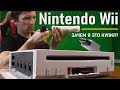 Nintendo Wii в 2019  Дёшево и не сердито! возможности, лучшие игры. прошивка,