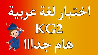 اختبار لغة عربية KG2 | هام جدااا