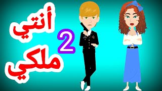 قصه مشوقه انتي ملكي وأنا حر الجزء الثاني والاخير  قصص الحياة...