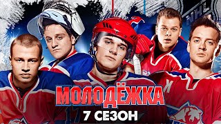 Молодёжка 7 сезон - Трейлер. Дата выхода. Актерский состав. Все детали продолжения (2023)