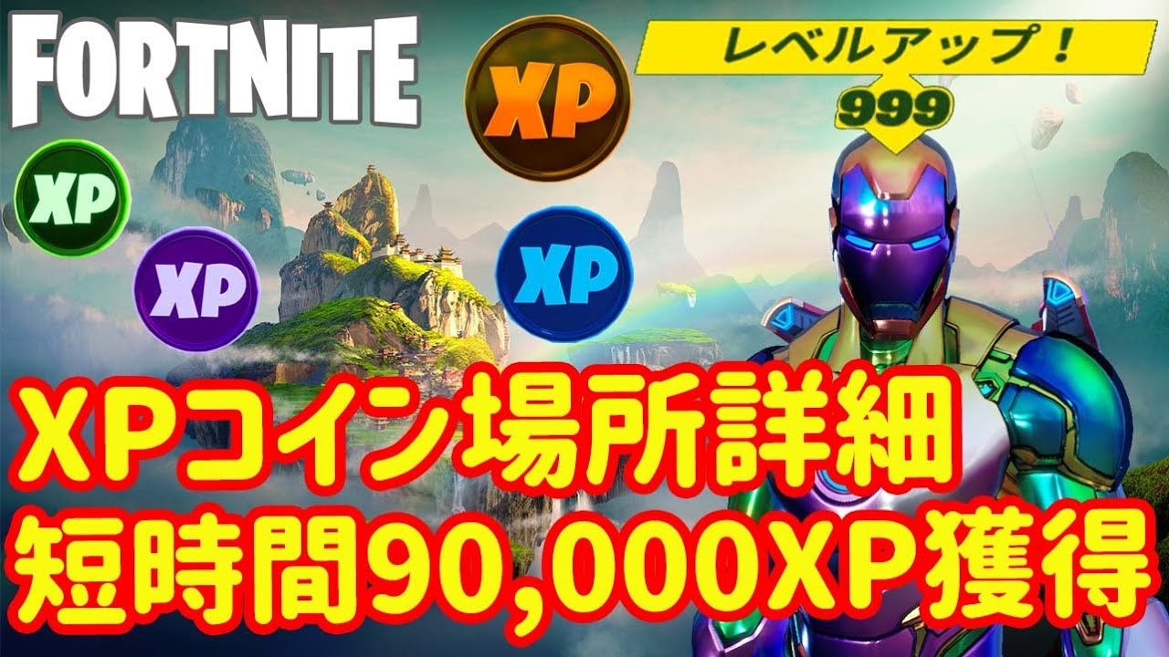 最速レベル上げ Xpコイン獲得で90 000xp獲得できる方法を紹介します的youtube视频效果分析报告 Noxinfluencer