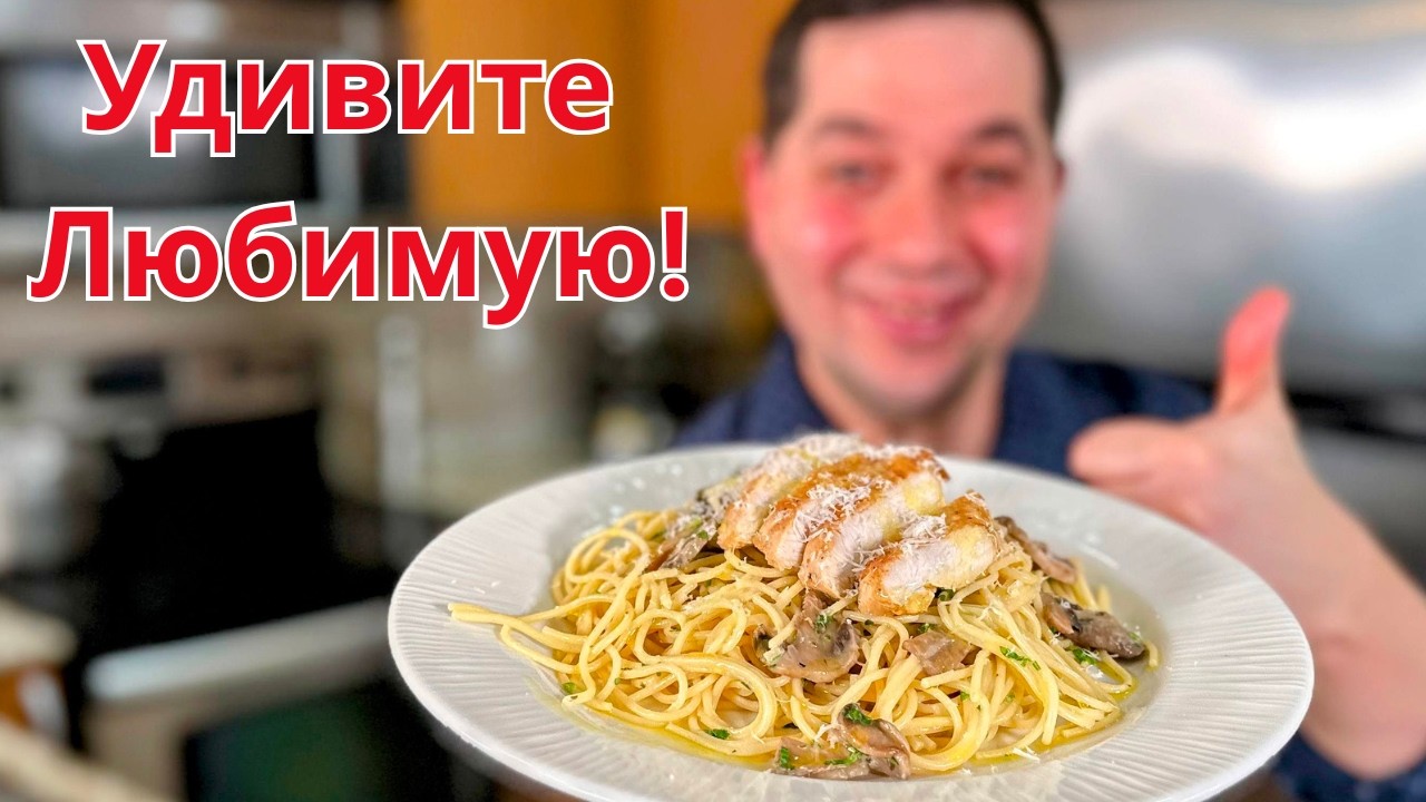 Идеальный ужин на 8 марта за 30 минут! Сливочная паста с курицей и грибами лучше, чем в ресторане!