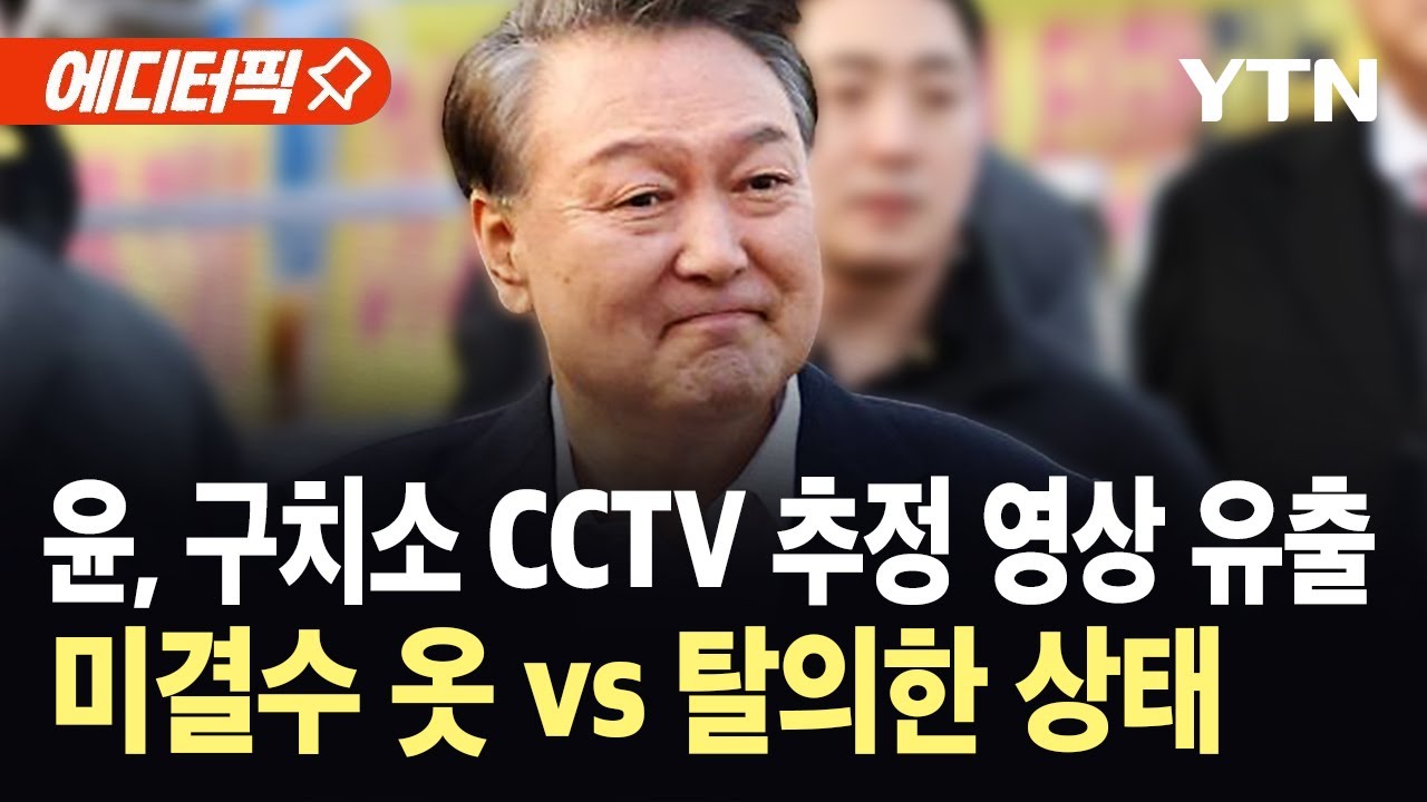 윤석열 구치소 CCTV 영상