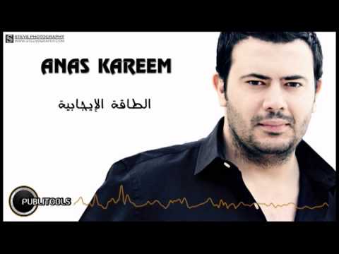 أنس كريم الطاقة الإيجابية   2 