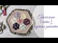 Гексагоны (шестиугольники, соты) Как построить, сшить. Patchwork. DIY.