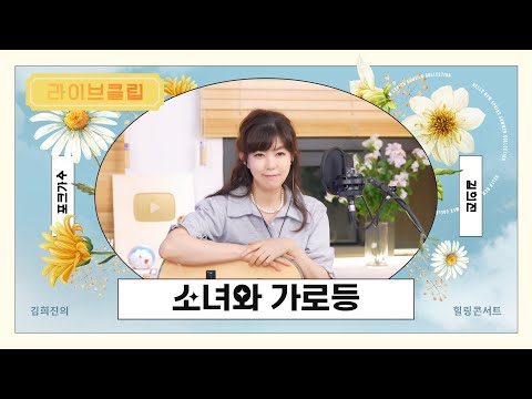 [라이브클립] 김희진 - 소녀와 가로등 (진미령, 1977)