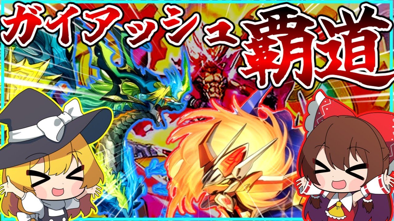 【デュエマ対戦】先行2ターン目にメンデルを撃つだけで勝てるガイアッシュ覇道が結局一番強い。【ゆっくり実況】