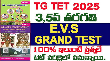💥👌TG TET DSC,3,5TH CLASS EVS GRAND TEST 100% ఇలాంటి ప్రశ్నలే టెట్ పరీక్షలో వస్తున్నాయి