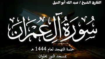 3- سورة آل عمران | ختمة تهجد 1444 ه | الشيخ عبد الله أبو النيل
