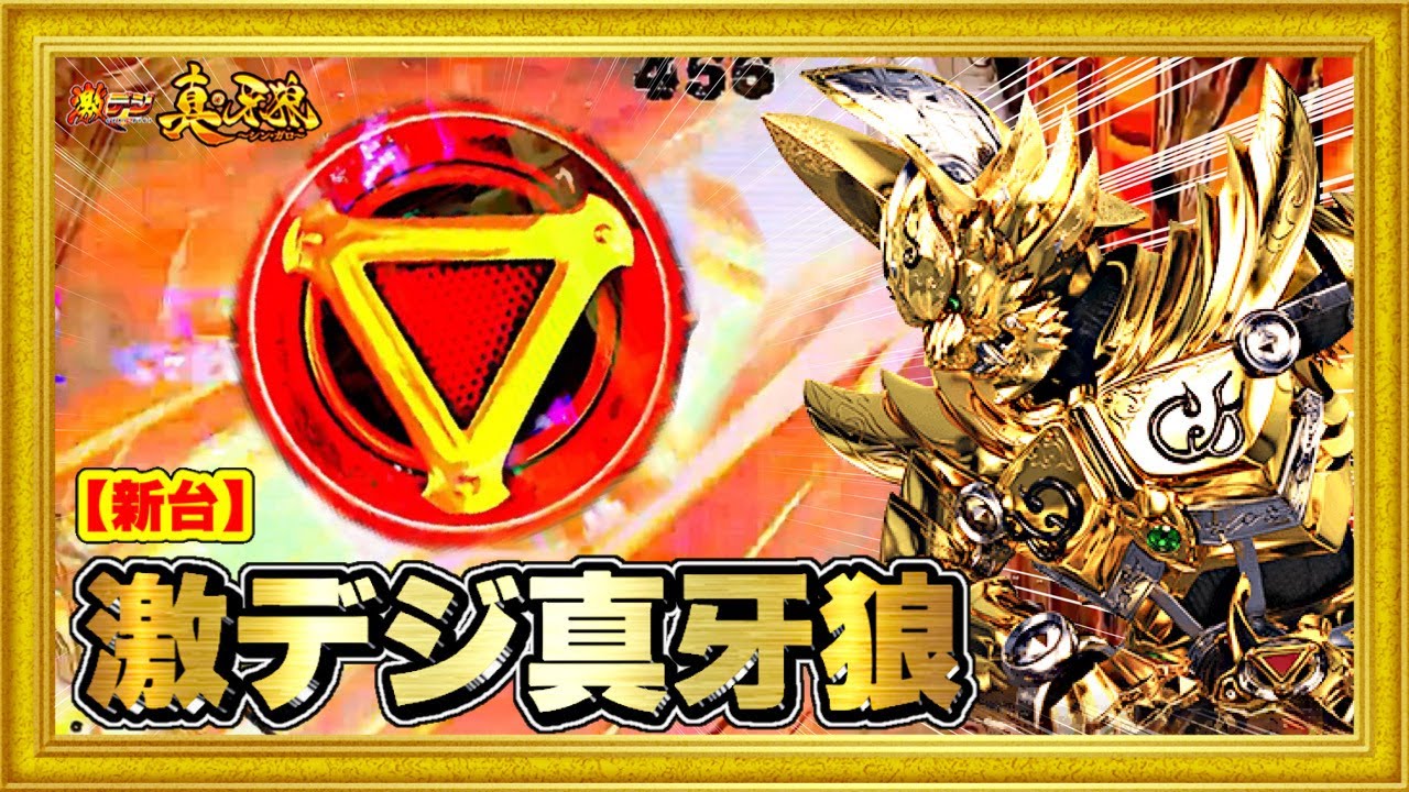 パチンコ新台 P激デジ真・牙狼 1/77の激デジなのに右1000発搭載の荒