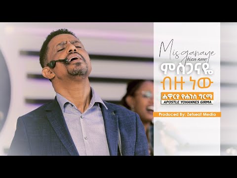 Yohannes Girma // ምስጋናዬ ብዙ ነው // Misganaye Bizu New