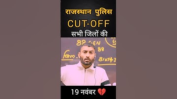 ||राजस्थान पुलिस रिजल्ट जारी|| सभी जिलों की CUT-OFF कितनी रही|| 19 नवंबर 💔#indvsaus #rajasthanpolice