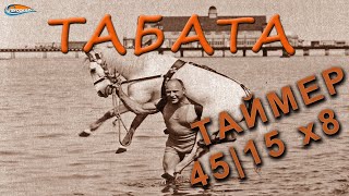 Таймер ТАБАТА  45/15. Музыка на русском языке.