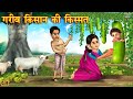 गरीब किसान का नसीब | गरीब का नसीब | Hindi Stories | Moral Stories | Kahani | Kahaniyan | Jadui Story