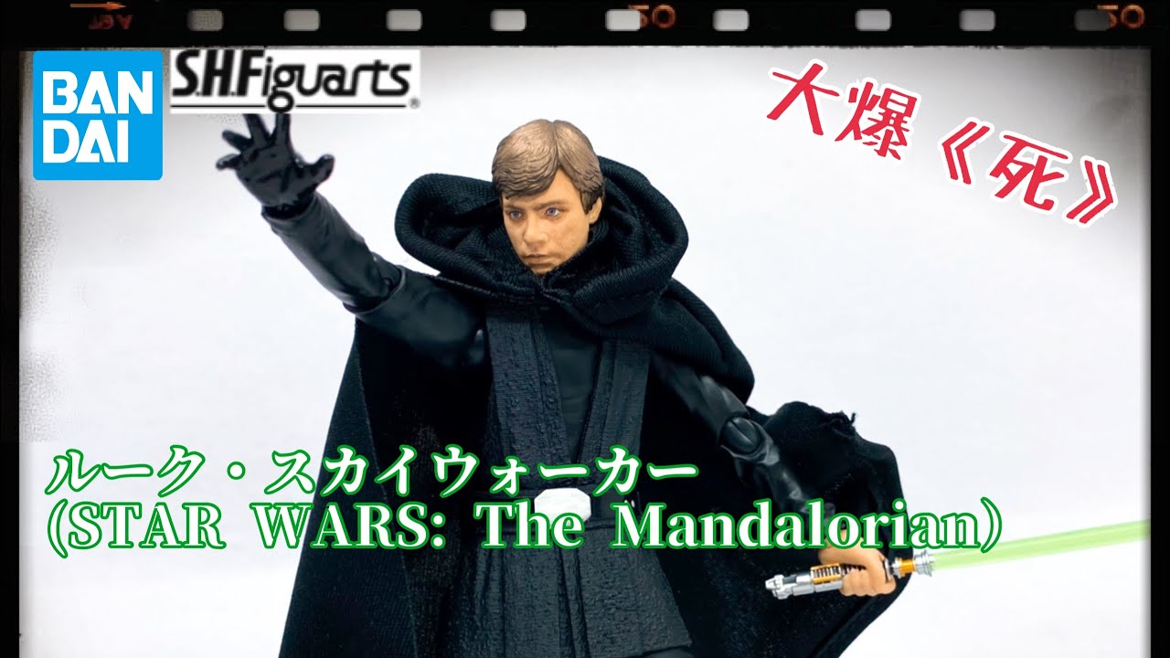 ［大爆《死》］紙水低快手J! Bandai S.H.Figuartsルーク・スカイウォーカー（STAR WARS: The Mandalorian）Luke Skywalker