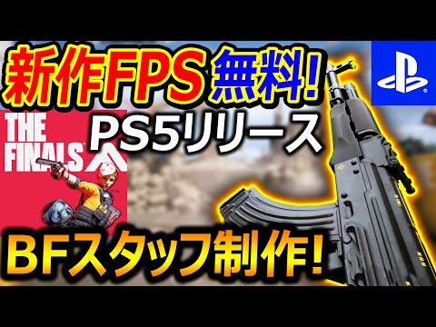 【PS5:無料FPS】元BFスタッフ制作の新作FPSがPS5でβリリース!!『エイム力が3憶ぐらい必要な硬いFPS』【THE FINALS : 実況者ジャンヌ】