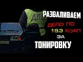 Как Развалить дело по 19.3 КоАП РФ за Требование по Тонировке