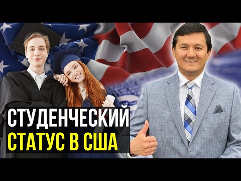 Преимущества Студенческого статуса в США (Самая полная информация)