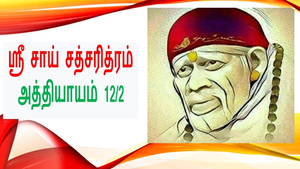 Sri Sai Satcharitra Telugu Audio #Sri Sai Satcharitra - In Tamil - Chapter 12/2 #ஸ்ரீ சாய்