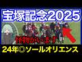 【2024ソールオリエンス🎯】今年は波乱？人気馬で頭１つ抜けた存在と雨で覚醒する大穴馬たちがいます。🐴🔥【宝塚記念2025】