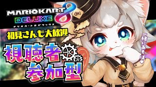【参加型】初見さんも大歓迎！久しぶり走るぞー！目指せ一位！ マリカ/マリオカート8DX【Vtuberフィルン・シィ】