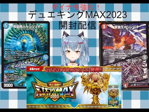 デュエルキングMAX2023開封配信