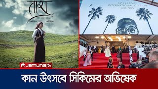 কান উৎসবে প্রদর্শিত হবে সিকিমের ‘তারা: দ্য লস্ট স্টার’ | Cannes | Tara: the lost star | Jamuna TV