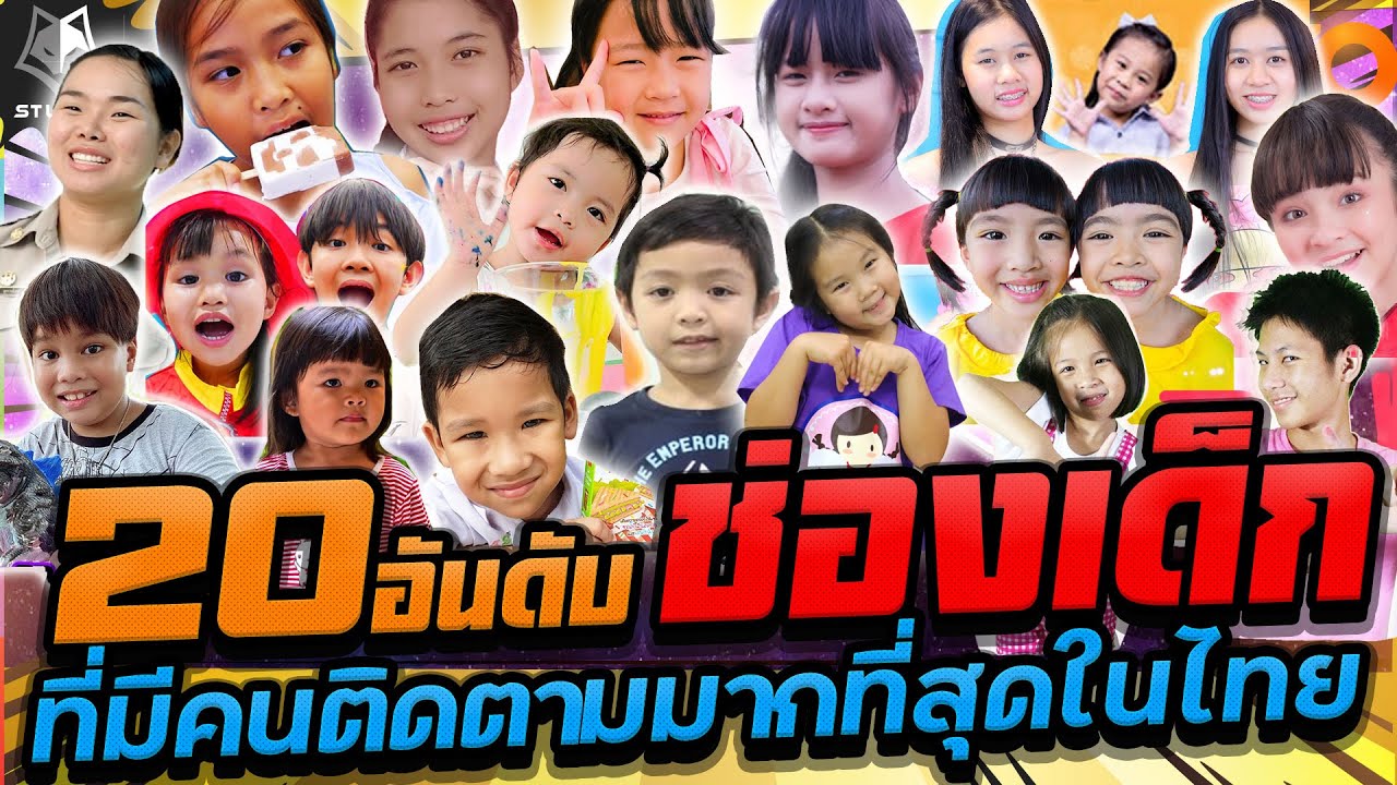 ัียูทูป  Update  20อันดับช่องยูทูปเด็กที่มีคนติดตามมากที่สุดในไทย ปี2564
