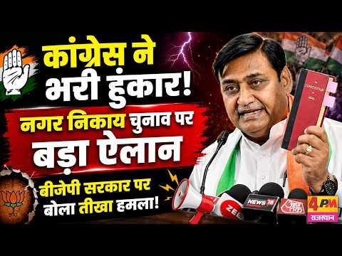 राजस्थान चुनावी संग्राम शुरू, कानून-व्यवस्था पर कांग्रेस का तगड़ा वार!