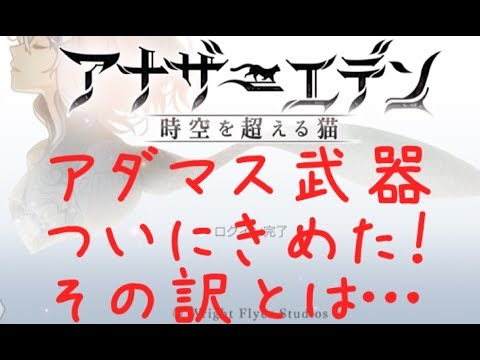 アナデン ついにアダマス武器を決めた その理由とは 最強武器 Youtube