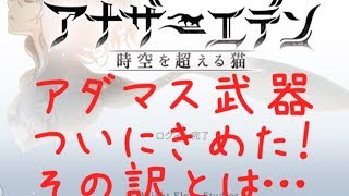 アナザーエデン アダマス武器はどれが人気 アナザーエデンガチャ攻略ブログ