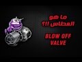 ما هو البلو اوف فالف ( العطاس ) ؟؟! / blow off valve ( BOV )