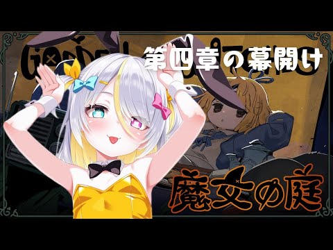 【魔女の庭】ついに第四章!!!【蜂蜜ぷりん/ぶいぱい】 video thumb