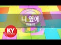 니 옆에 하동진 Next To You Ha Dong Jin KY 77359 KY Karaoke 니 옆에 하동진 Next To You Ha Dong Jin KY 77359 KY Karaoke