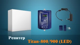 3D-обзор усилителя сотовой связи, 3G и 4G-интернета Titan-800/900 (LED)